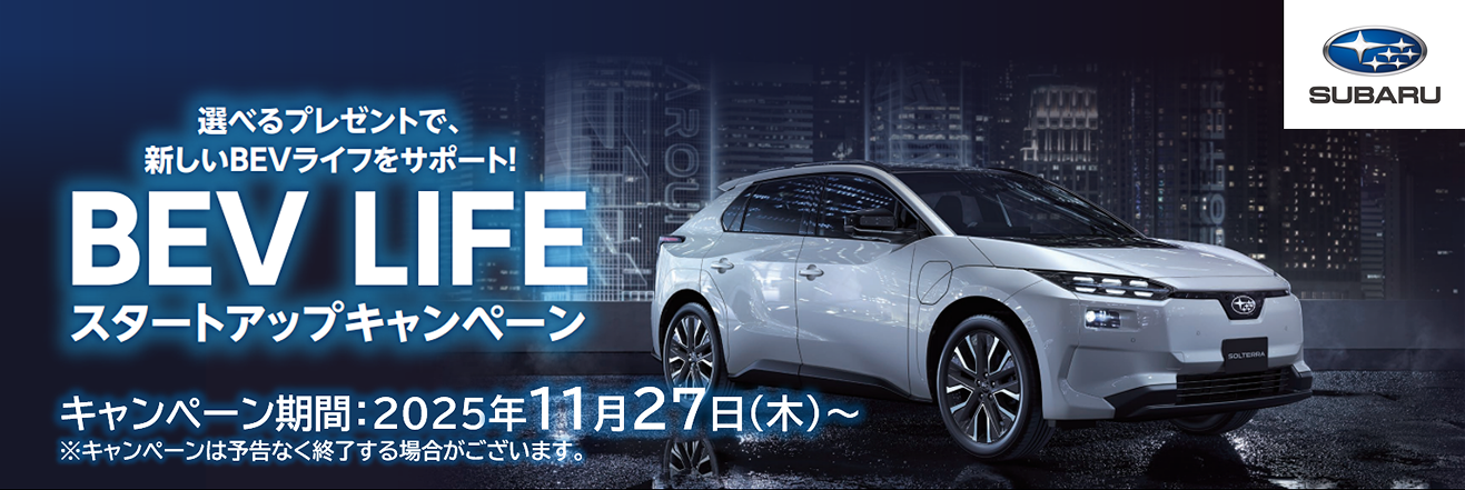 BEV LIFEスタートアップキャンペーン