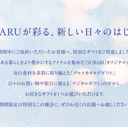 SUBARUプレミアムフェア✨