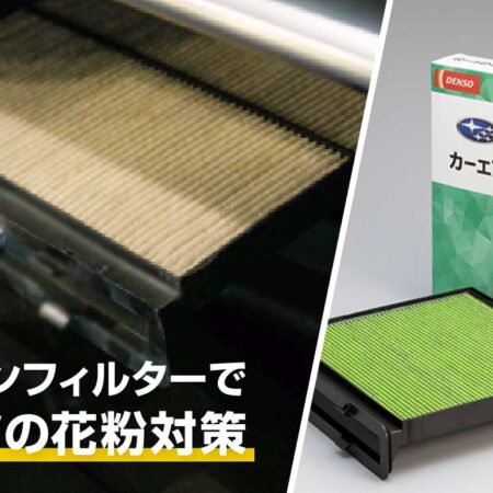 花粉対策におすすめエアコンフィルター🌿🌾