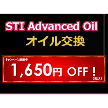 STI Advanced Oil トライアルキャンペーン　3/31まで