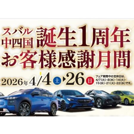 スバル中四国誕生1周年お客様感謝月間　4/4ｰ4/26