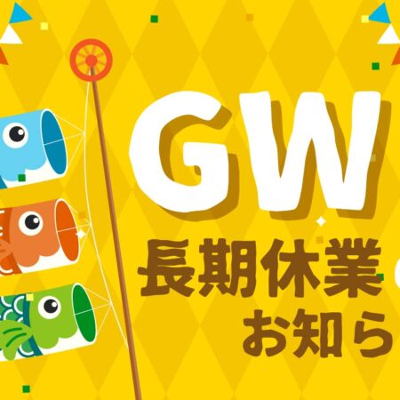 ゴールデンウィーク休業のお知らせ🎏