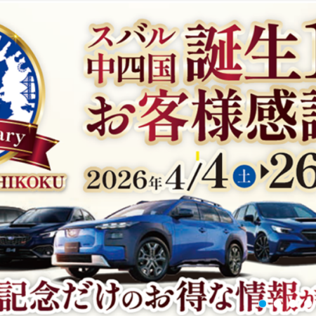 🌸スバル中四国　誕生1周年　お客様感謝月間の巻🚗