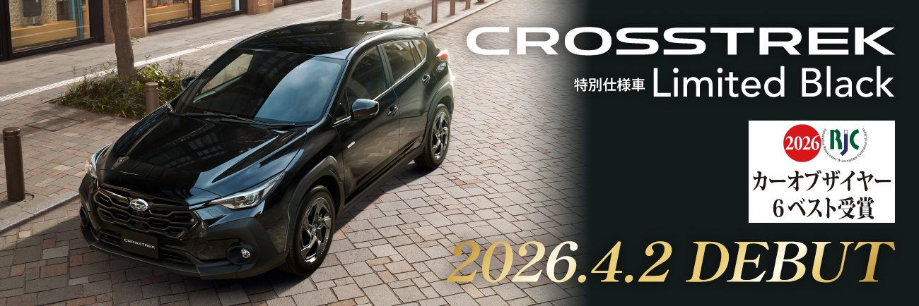 クロストレック特別仕様車「Limited Black」の発表
