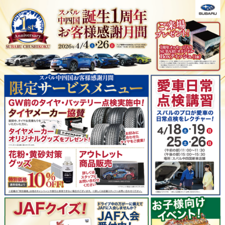 ✨スバル中四国誕生１周年✨フェア