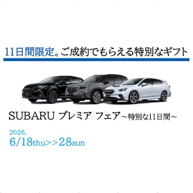 SUBARUプレミアフェア開催中