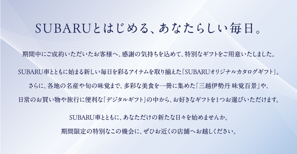 SUBARU プレミアフェア～特別な 11 日間～