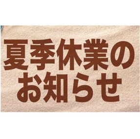 夏季休業のお知らせ☆彡