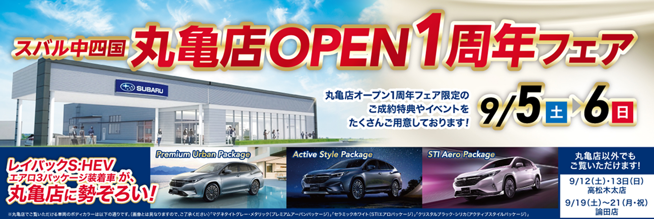 スバル中四国 丸亀店OPEN1周年フェア