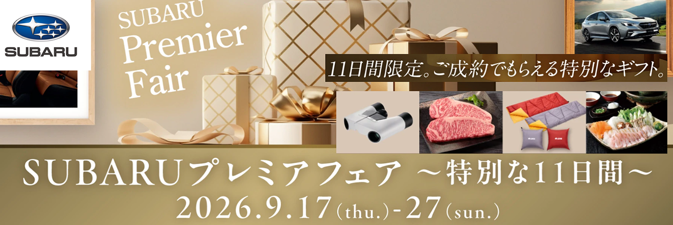 SUBARUプレミアフェア ～特別な11日間～
