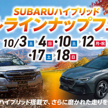 SUBARUハイブリッド・フルラインナップフェアのご案内