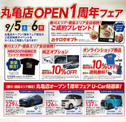 『スバル中四国 丸亀店OPEN1周年フェア』9/5(土)‐6(日)開催！！