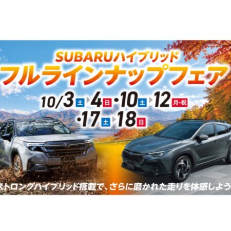 SUBARU ハイブリッド・フルラインナップフェア